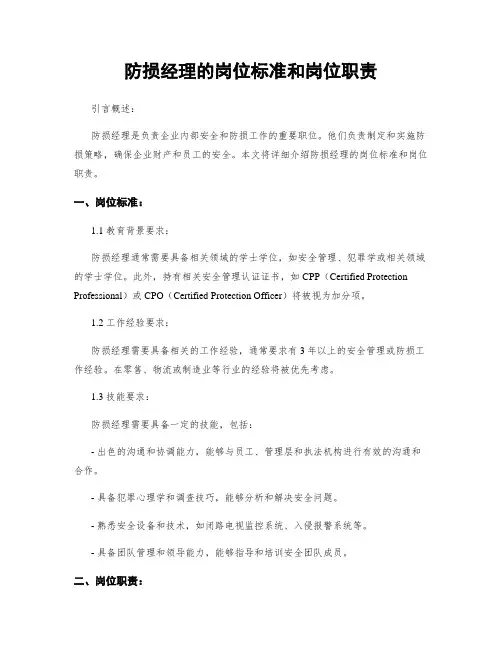 防损经理的岗位标准和岗位职责