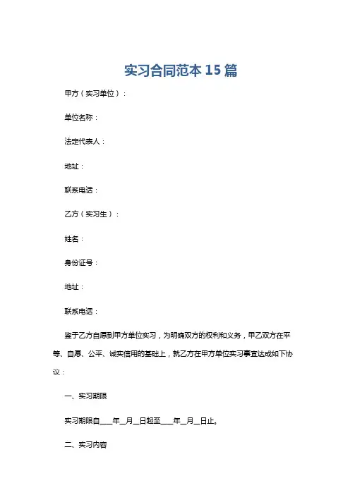 实习合同范本15篇