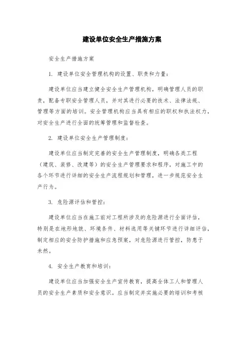 建设单位安全生产措施方案
