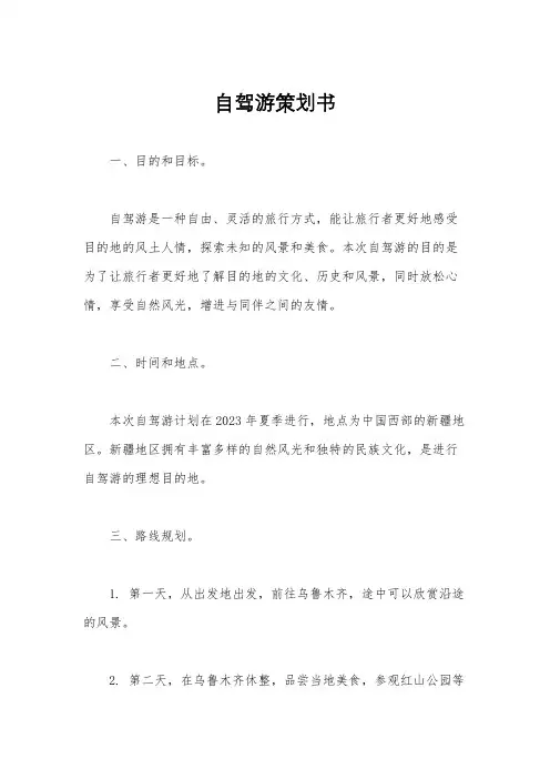 自驾游策划书
