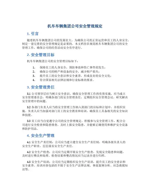 机车车辆集团公司安全管理规定