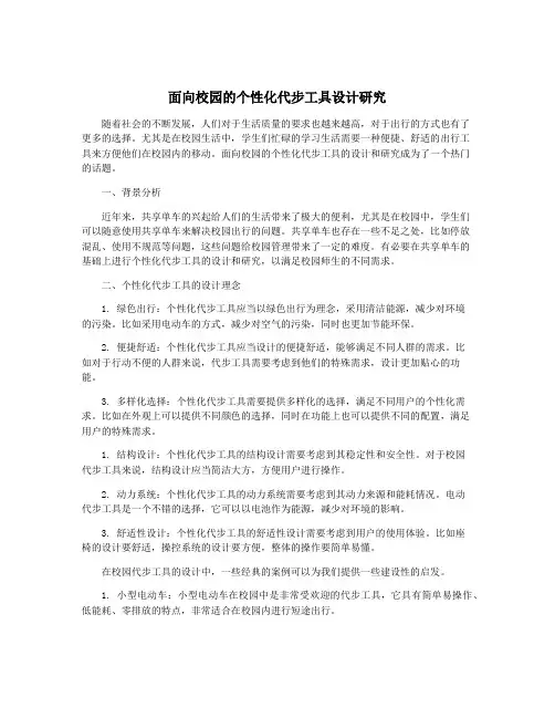 面向校园的个性化代步工具设计研究