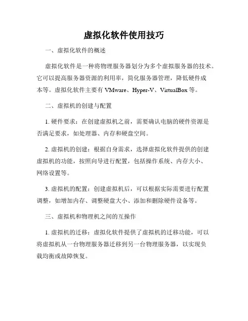 虚拟化软件使用技巧