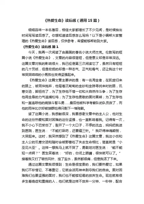 《热爱生命》读后感（通用15篇）