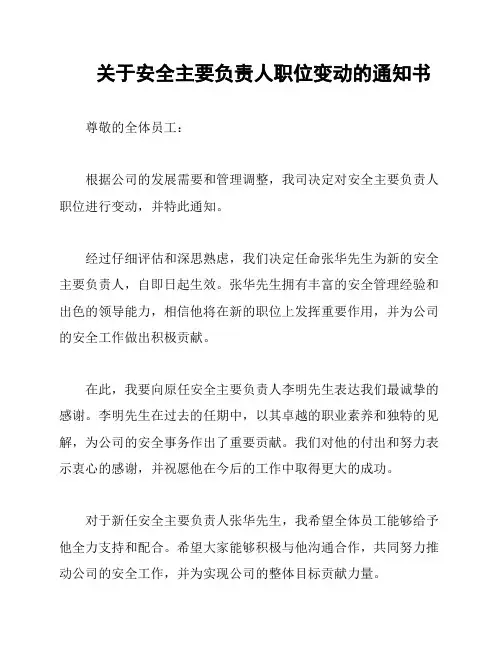 关于安全主要负责人职位变动的通知书