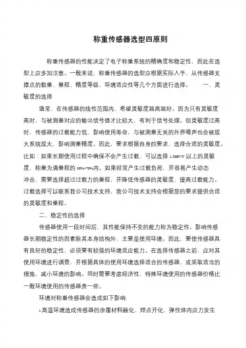称重传感器选型四原则