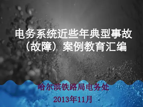 电务系统近些年典型事故(故障)案例教育汇编2013年