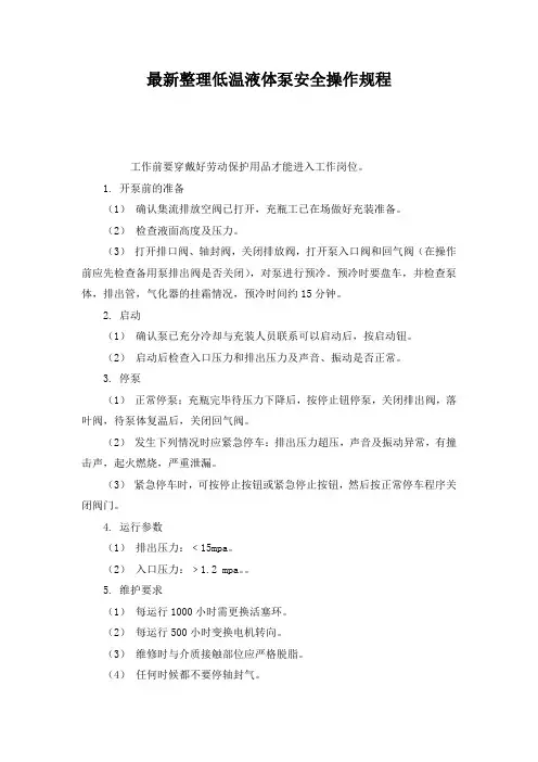 最新整理低温液体泵安全操作规程.docx