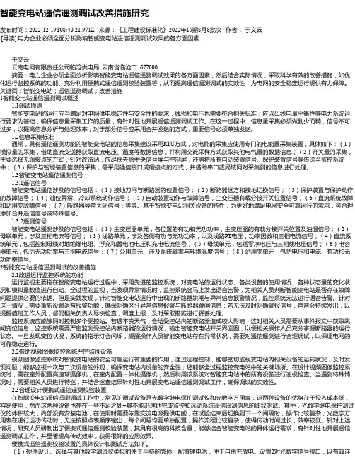 智能变电站遥信遥测调试改善措施研究