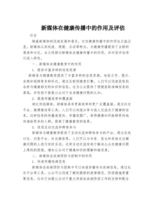 新媒体在健康传播中的作用及评估
