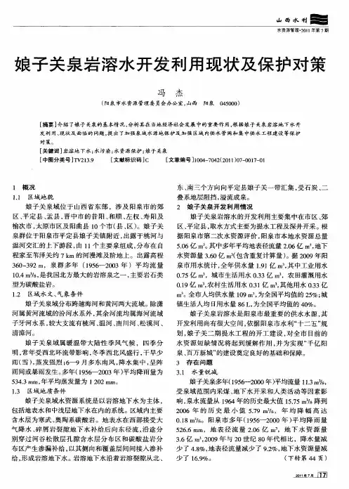 娘子关泉岩溶水开发利用现状及保护对策