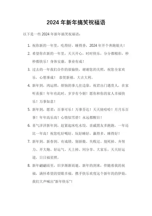 2024年新年搞笑祝福语
