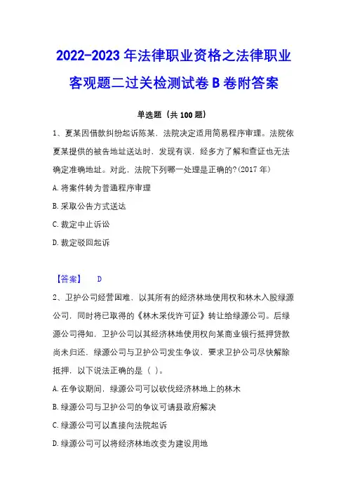 2022-2023年法律职业资格之法律职业客观题二过关检测试卷B卷附答案