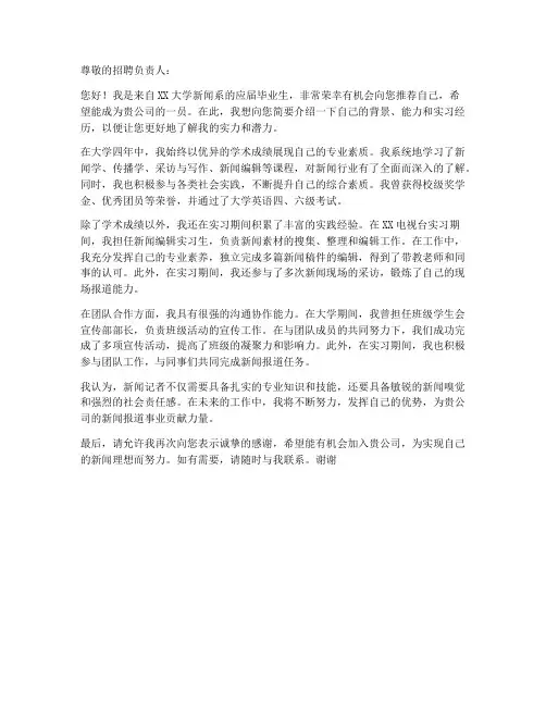 新闻记者的求职信范文