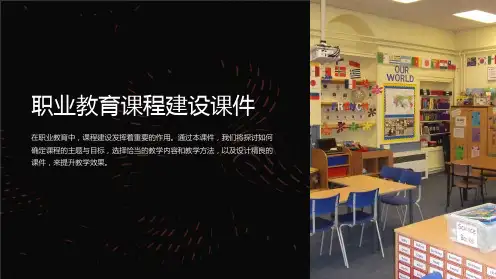 职业教育课程建设课件