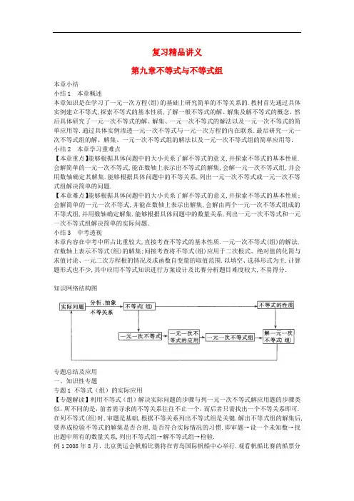 山东省聊城市中考数学专题复习讲义 不等式与不等式组