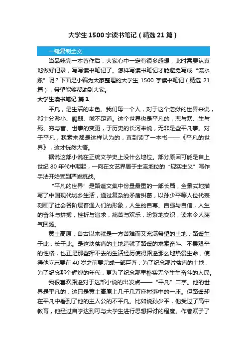 大学生1500字读书笔记（精选21篇）