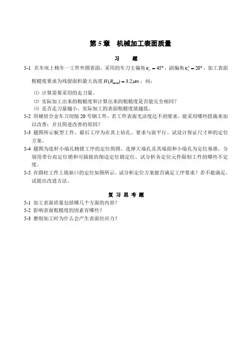 第5章 机械加工表面质量