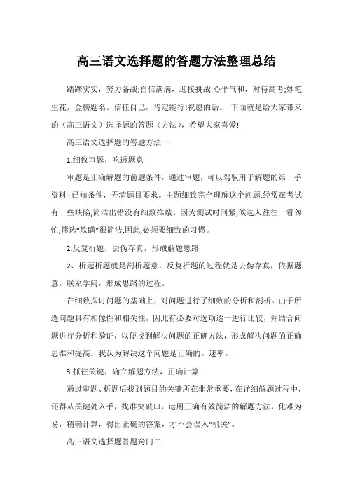 高三语文选择题的答题方法整理总结