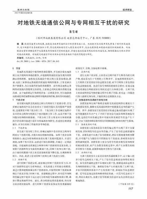 对地铁无线通信公网与专网相互干扰的研究