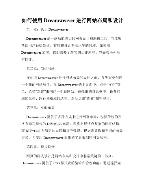 如何使用Dreamweaver进行网站布局和设计