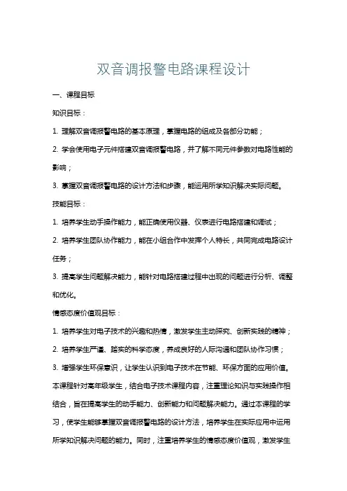 双音调报警电路课程设计