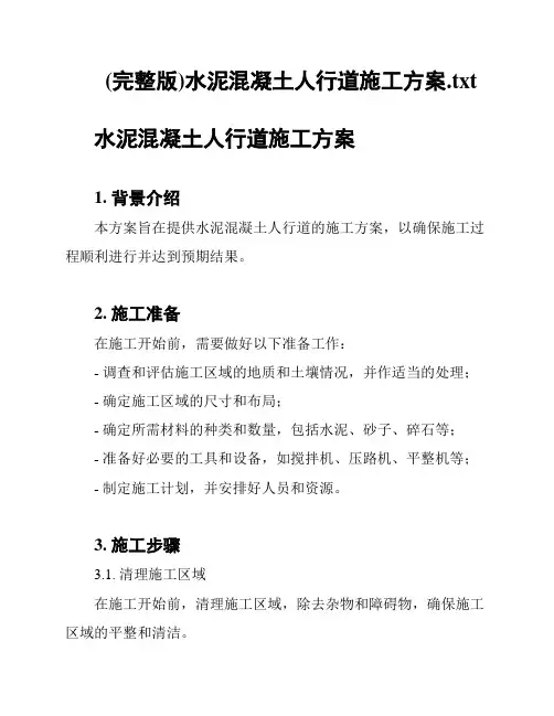 (完整版)水泥混凝土人行道施工方案
