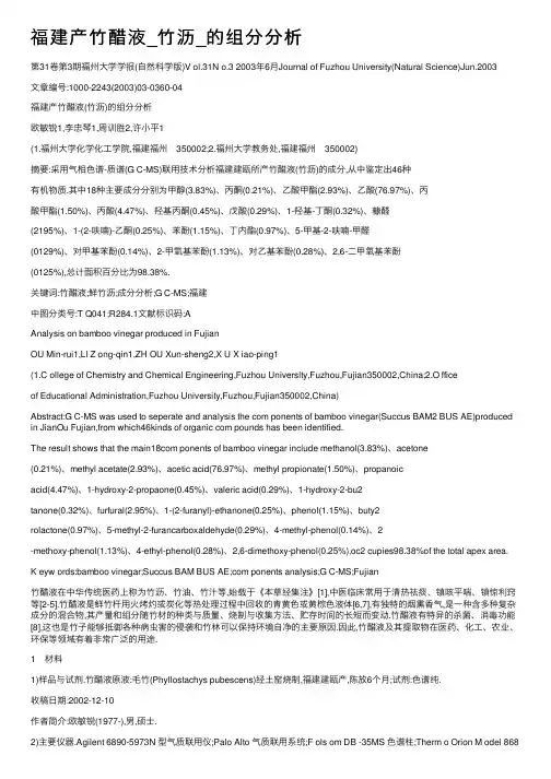 福建产竹醋液_竹沥_的组分分析
