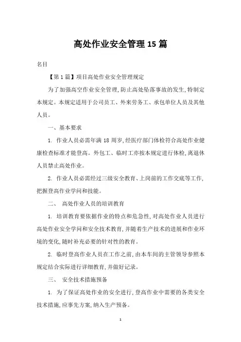 高处作业安全管理15篇