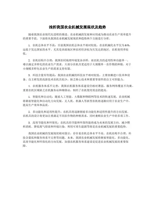 浅析我国农业机械发展现状及趋势