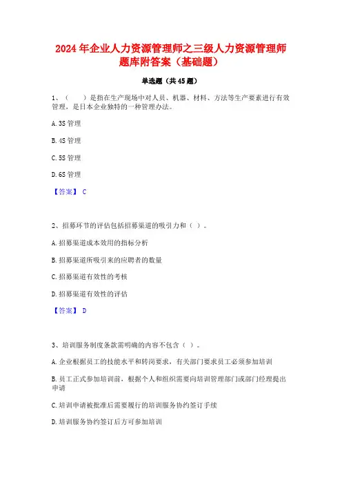 2024年企业人力资源管理师之三级人力资源管理师题库附答案(基础题)