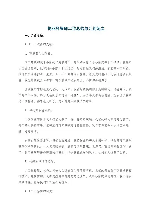 物业环境部工作总结与计划范文
