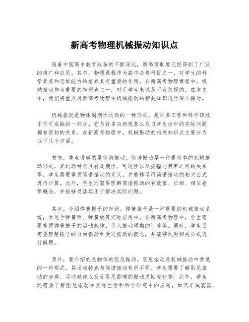 新高考物理机械振动知识点
