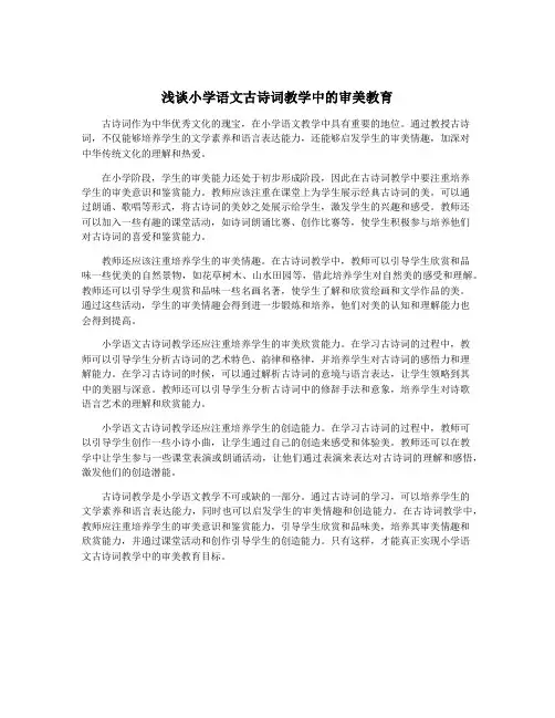 浅谈小学语文古诗词教学中的审美教育