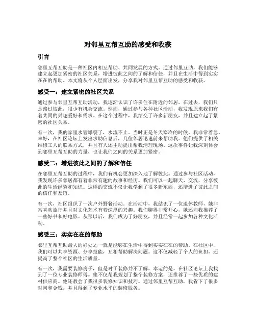 对邻里互帮互助的感受和收获