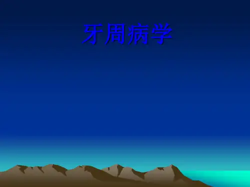 牙周病(3、4章)分类、流行病学、病因学