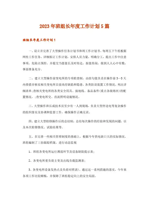 2023年班组长年度工作计划5篇