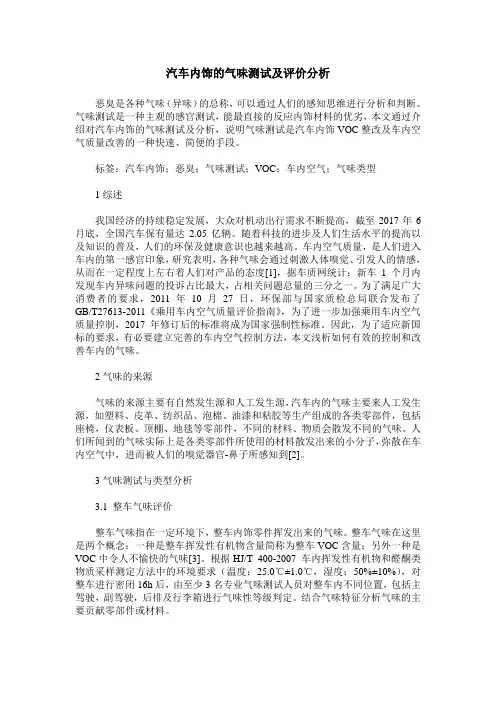 汽车内饰的气味测试及评价分析