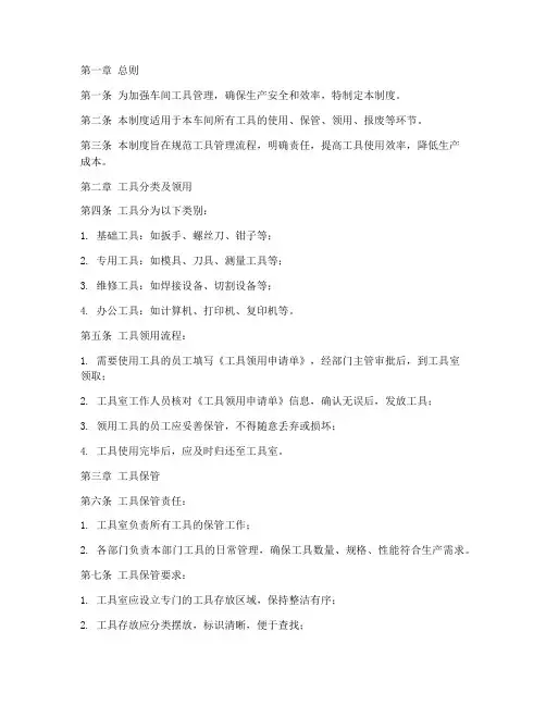 车间工具管理制度规定范本