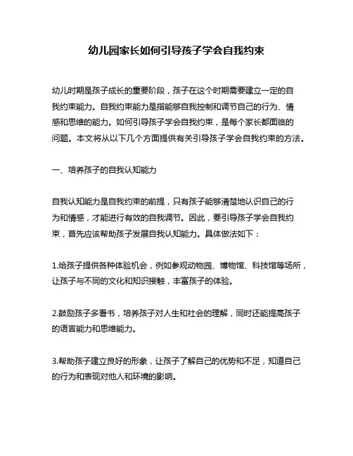 幼儿园家长如何引导孩子学会自我约束
