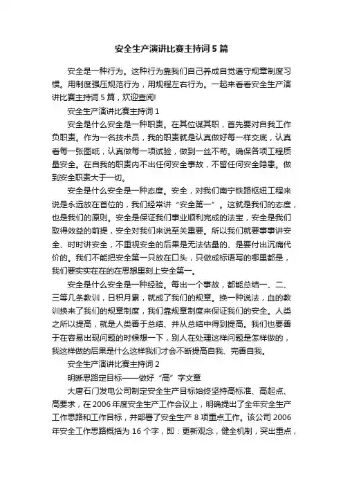 安全生产演讲比赛主持词5篇