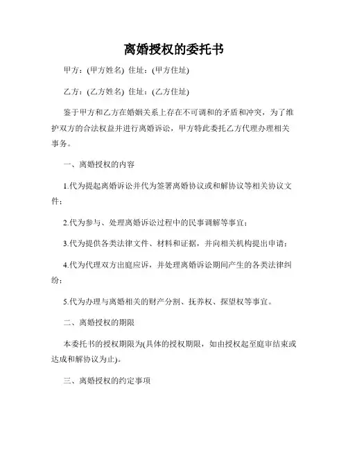 离婚授权的委托书