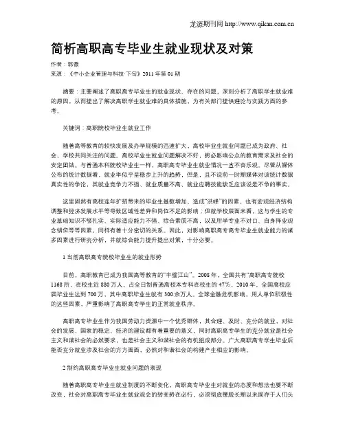 简析高职高专毕业生就业现状及对策