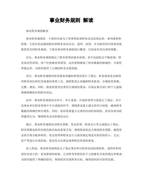 事业财务规则 解读