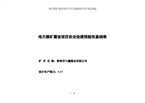 地方煤矿建设项目安全设施验收评价表(原稿)