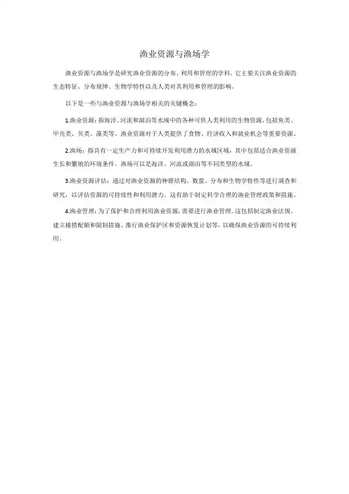 渔业资源与渔场学