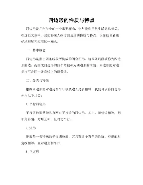 四边形的性质与特点