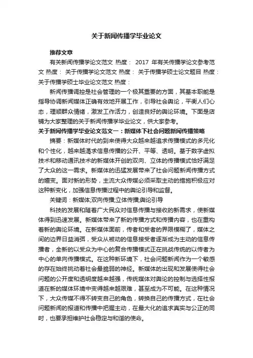 关于新闻传播学毕业论文