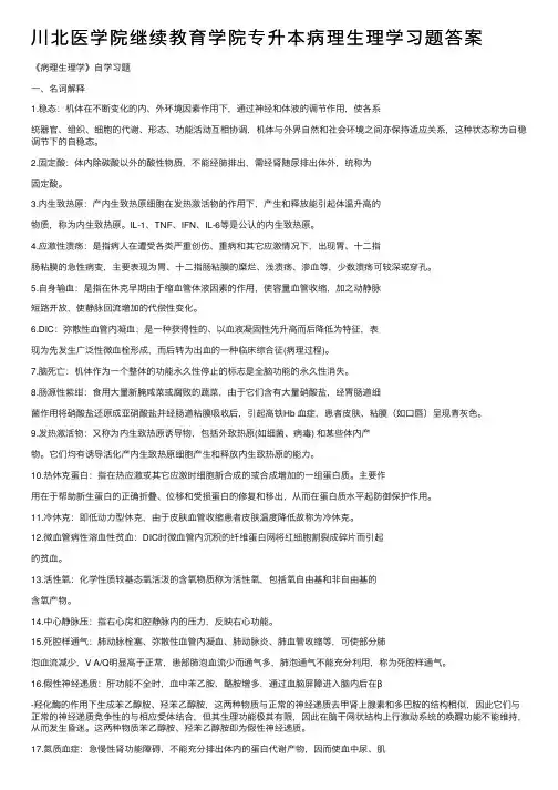 川北医学院继续教育学院专升本病理生理学习题答案