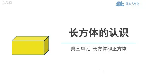 《长方体的认识》长方体和正方体PPT
